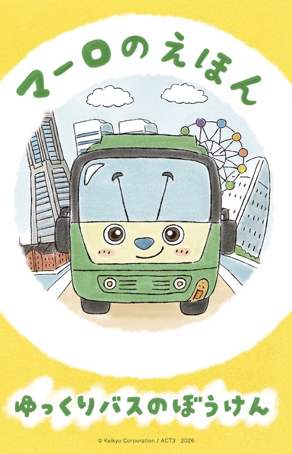 マーロのえほん ゆっくりバスのぼうけん 表紙