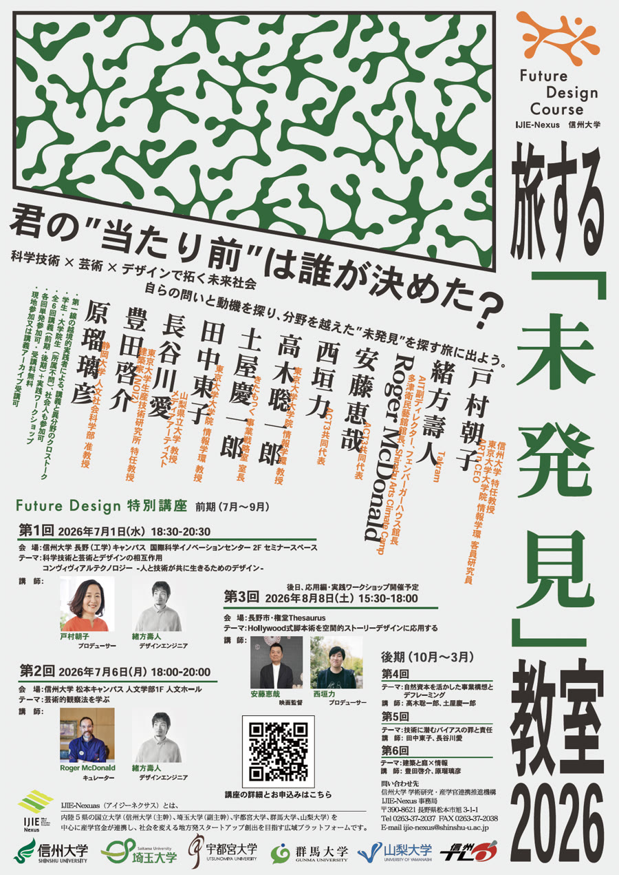 Future Design特別講座 旅する「未発見」教室 2026 ポスター